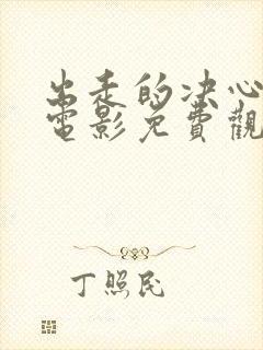 出走的决心全集电影免费观看集