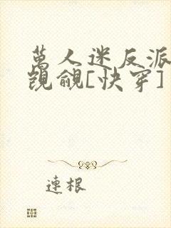 万人迷反派总被觊觎[快穿]