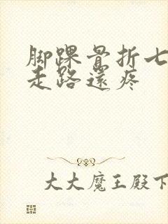 脚踝骨折七个月走路还疼