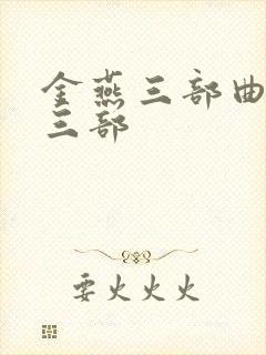 金燕三部曲是哪三部