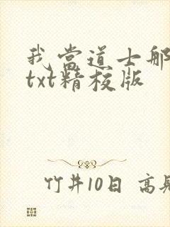 我当道士那些年txt精校版