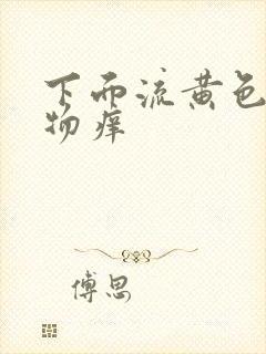 下面流黄色分泌物痒