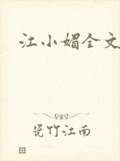 江小媚全文阅读