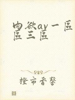 肉欲av一区二区三区封面