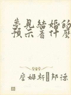 梦见结婚的事了预示着什么封面
