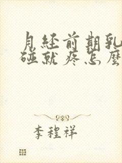 月经前期乳头一碰就疼怎么回事