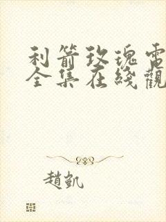 利箭玫瑰电视剧全集在线观看免费