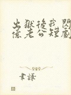 出狱后我闪婚千亿老公短剧封面