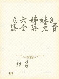 《六姊妹》40集全集免费看