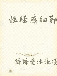 性经历细节口述