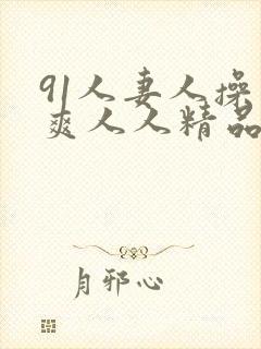 91人妻人操人爽人人精品