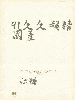 91久久超精品国产