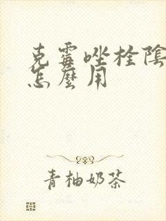 克霉唑栓阴道片怎么用