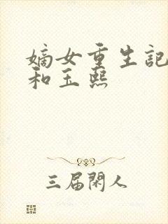 嫡女重生记玉辰和玉熙