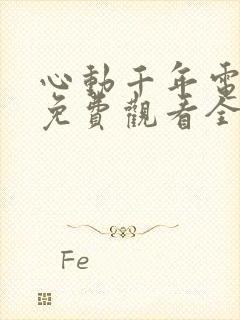 心动千年电视剧免费观看全集