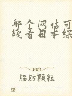 哪个网站可以在线看日本综艺节目