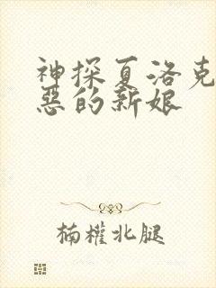 神探夏洛克 可恶的新娘