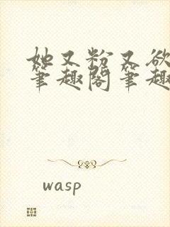 她又粉又欲gl笔趣阁笔趣阁小妈文