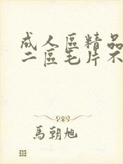 成人区精品一区二区毛片不卡