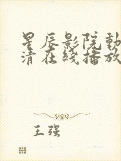 星辰影院动漫高清在线播放封面