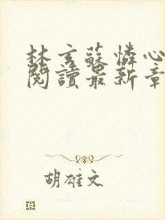 林玄苏怜心免费阅读最新章节