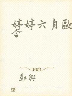 婷婷六月欧美综合