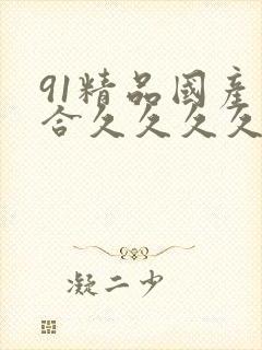 91精品国产综合久久久久久丝袜封面