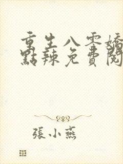 重生八零娇妻有点辣免费阅读