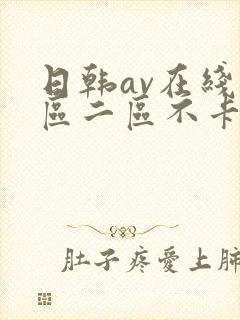 日韩av在线一区二区不卡