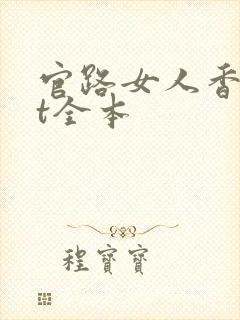 官路女人香txt全本