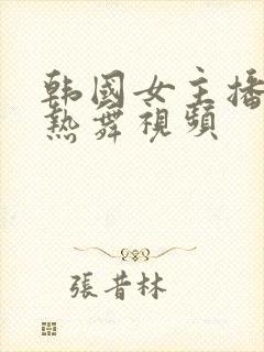 韩国女主播青草热舞视频