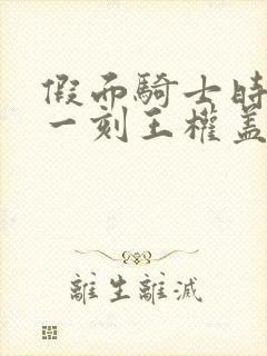 假面骑士时王下一刻王权盖茨国语