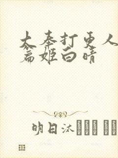 大奉打更人番外篇姬白晴