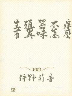 生殖器不痒但是有异味怎么回事封面