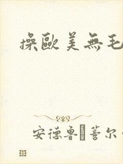 操欧美无毛逼封面