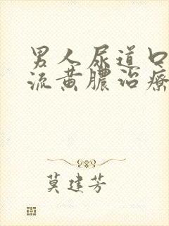 男人尿道口出现流黄脓治疗