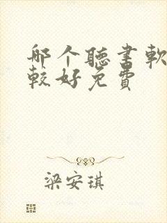 哪个听书软件比较好免费