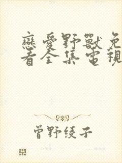 恋爱野兽免费观看全集电视剧高清