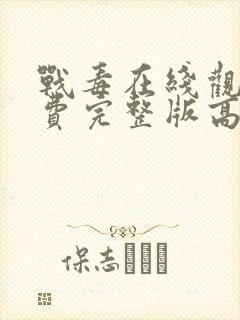 战毒在线观看免费完整版高清