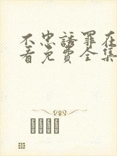 不忠诱罪在线观看免费全集电视剧高清