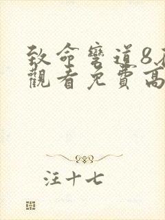 致命弯道8在线观看免费高清完整