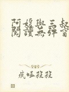 阿媛与三叔免费阅读无弹窗笔趣阁