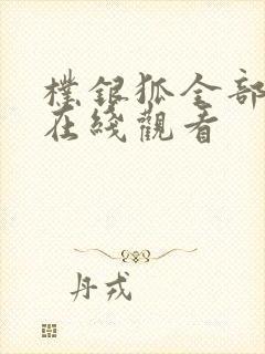 朴银狐全部电影在线观看