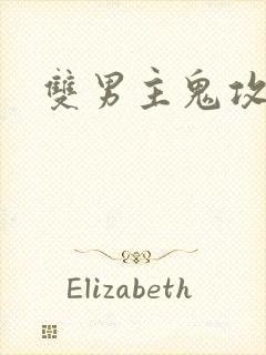 双男主鬼攻人受封面