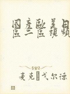 国产欧美日韩一区二区视频在线观看