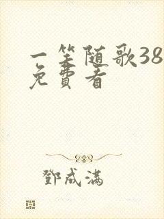 一笑随歌38集免费看