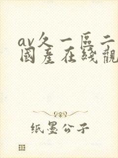 av久一区二区国产在线观看