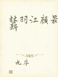 林羽江颜最快更新