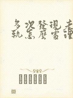 多次发现老公出轨怎么处理