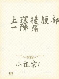 上环后腹部一阵一阵痛